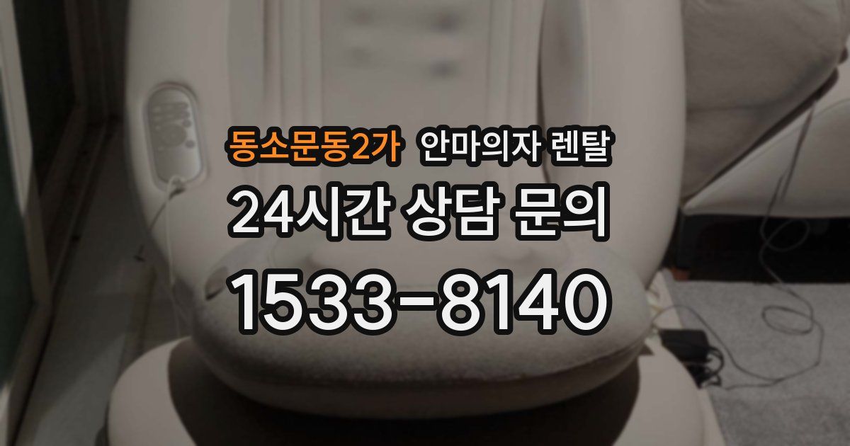 동소문동2가 안마의자 렌탈