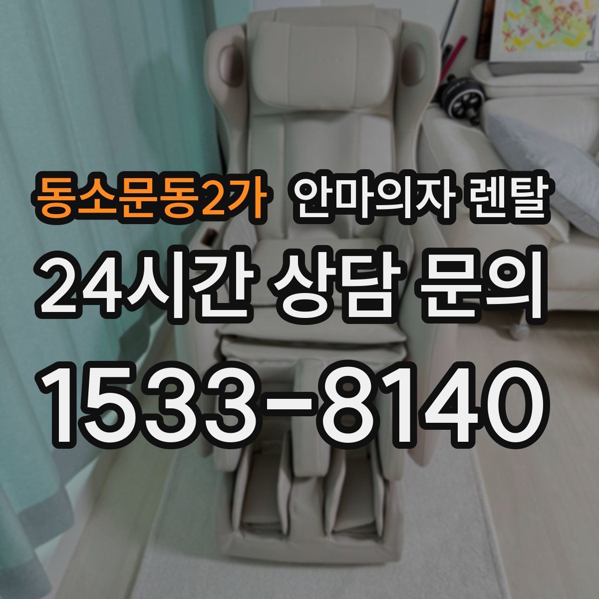 동소문동2가 안마의자 렌탈
