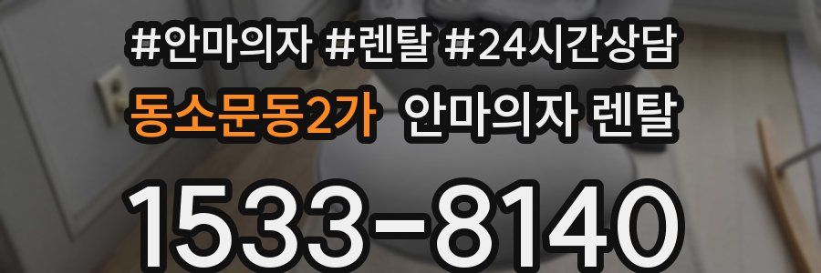 동소문동2가 안마의자 렌탈