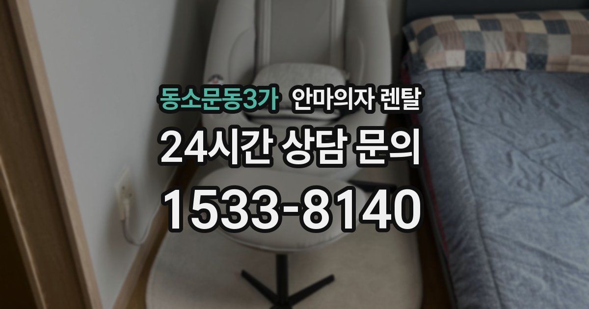 동소문동3가 안마의자 렌탈