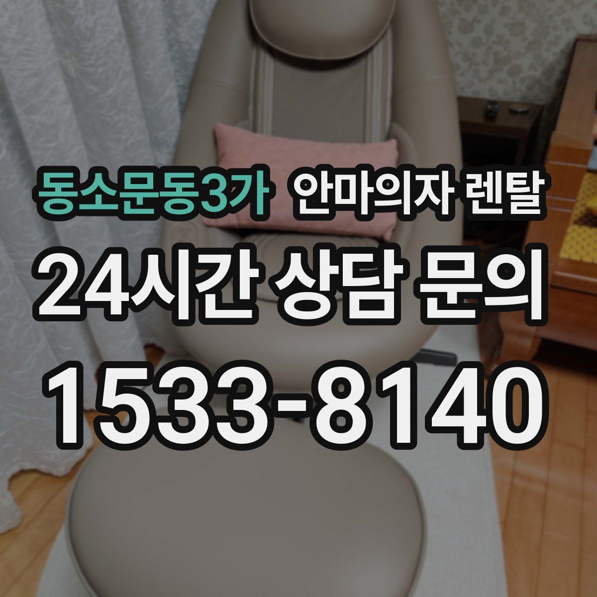 동소문동3가 안마의자 렌탈