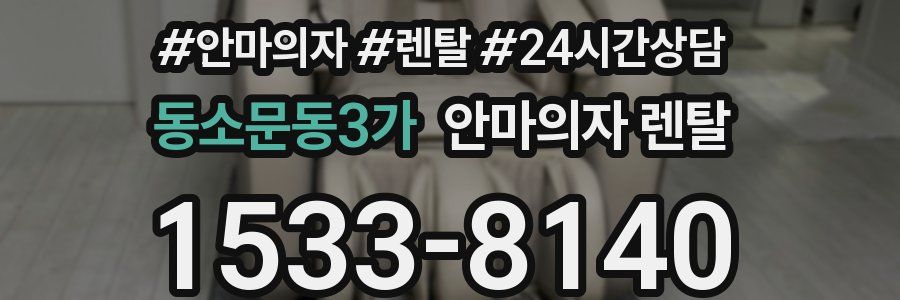 동소문동3가 안마의자 렌탈