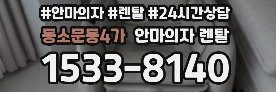 동소문동4가 안마의자 렌탈