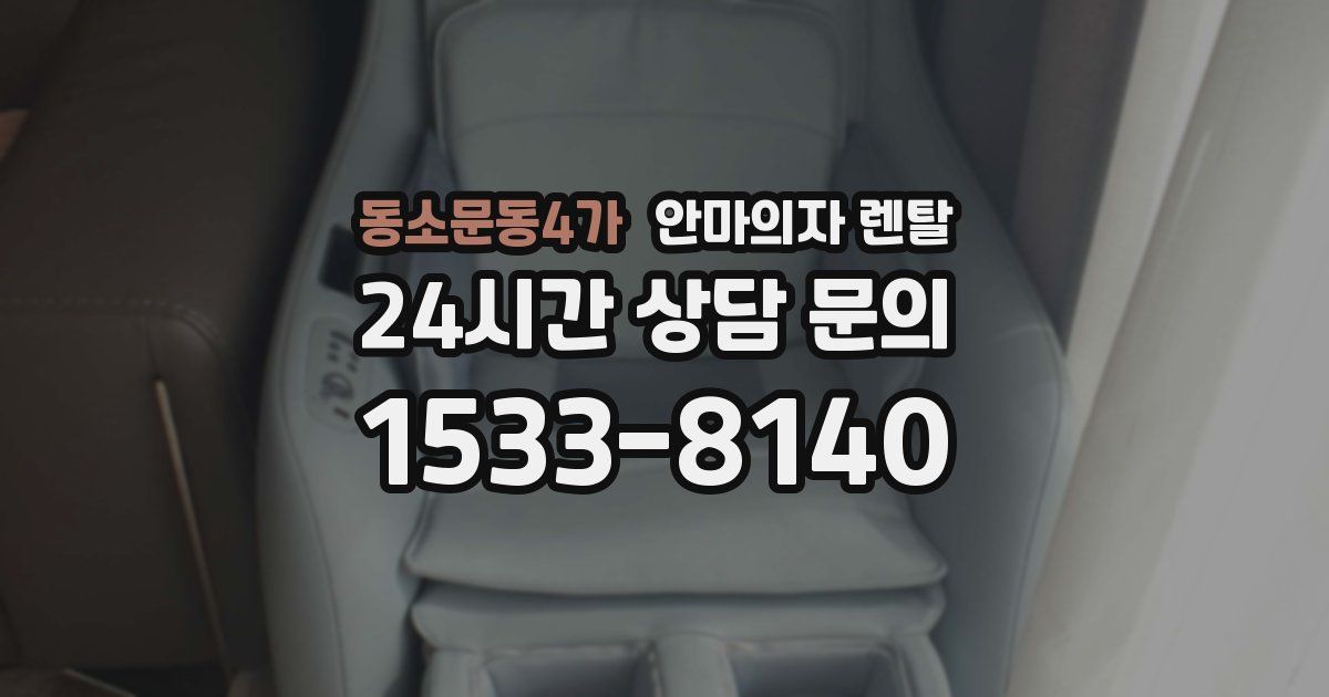 동소문동4가 안마의자 렌탈