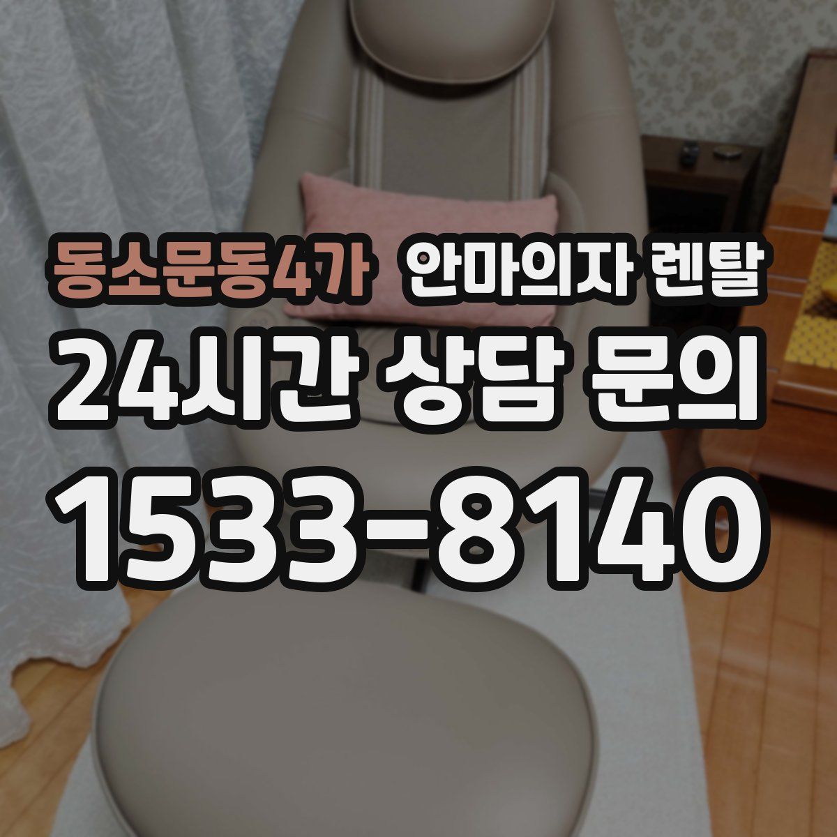 동소문동4가 안마의자 렌탈