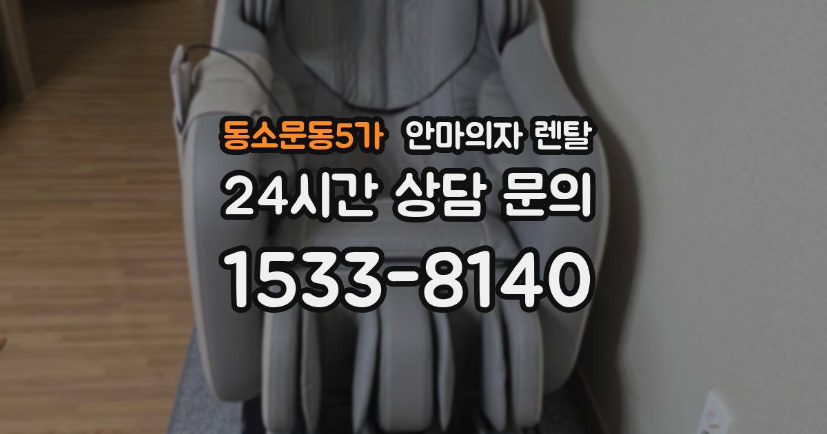 동소문동5가 안마의자 렌탈