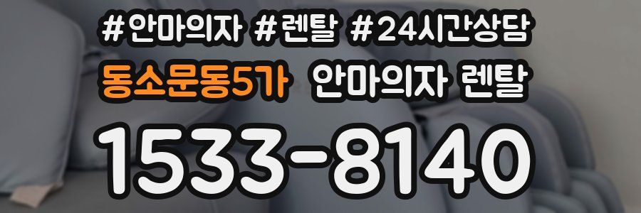 동소문동5가 안마의자 렌탈