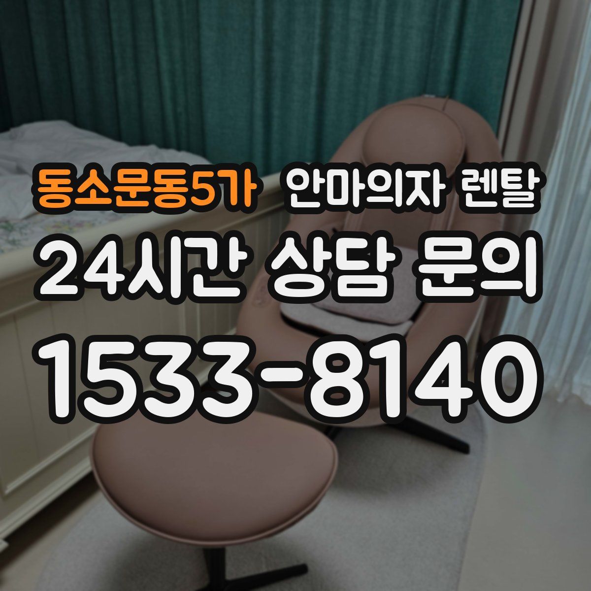 동소문동5가 안마의자 렌탈