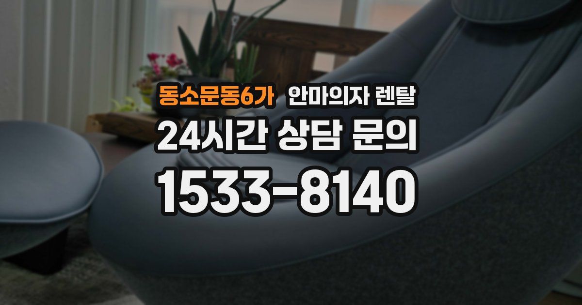 동소문동6가 안마의자 렌탈
