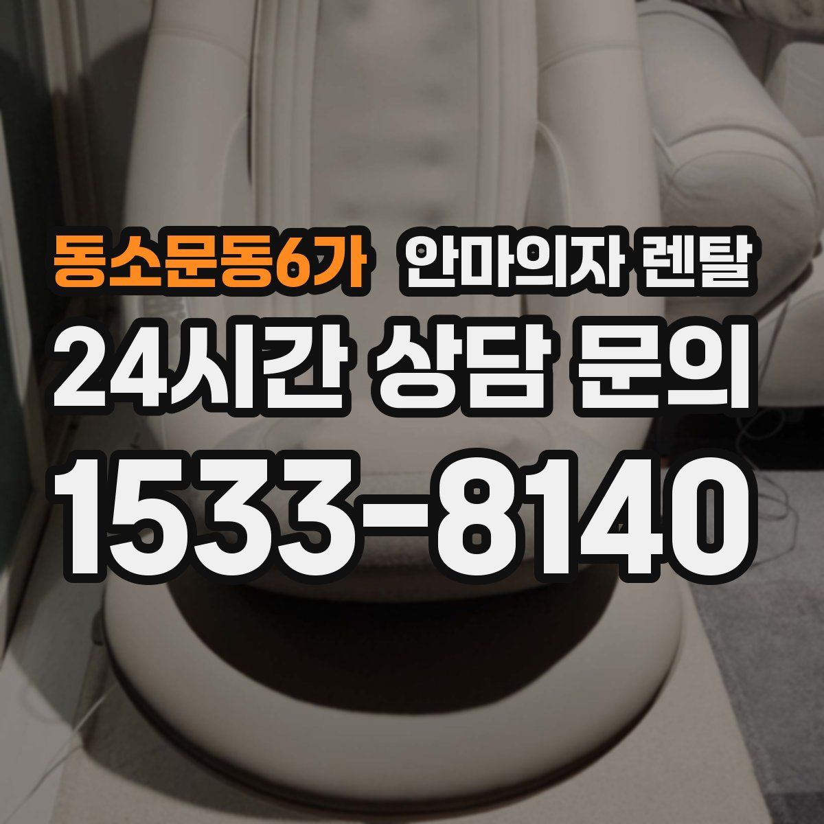 동소문동6가 안마의자 렌탈