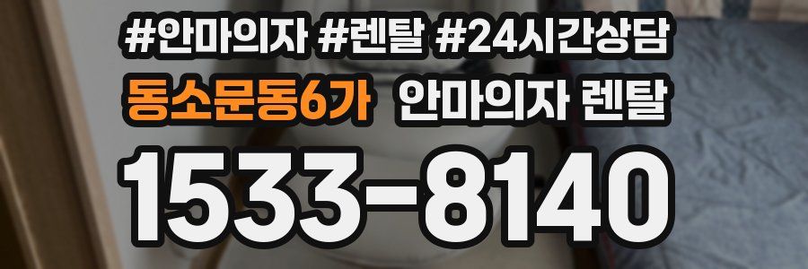 동소문동6가 안마의자 렌탈