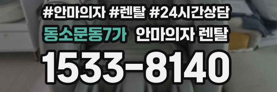 동소문동7가 안마의자 렌탈