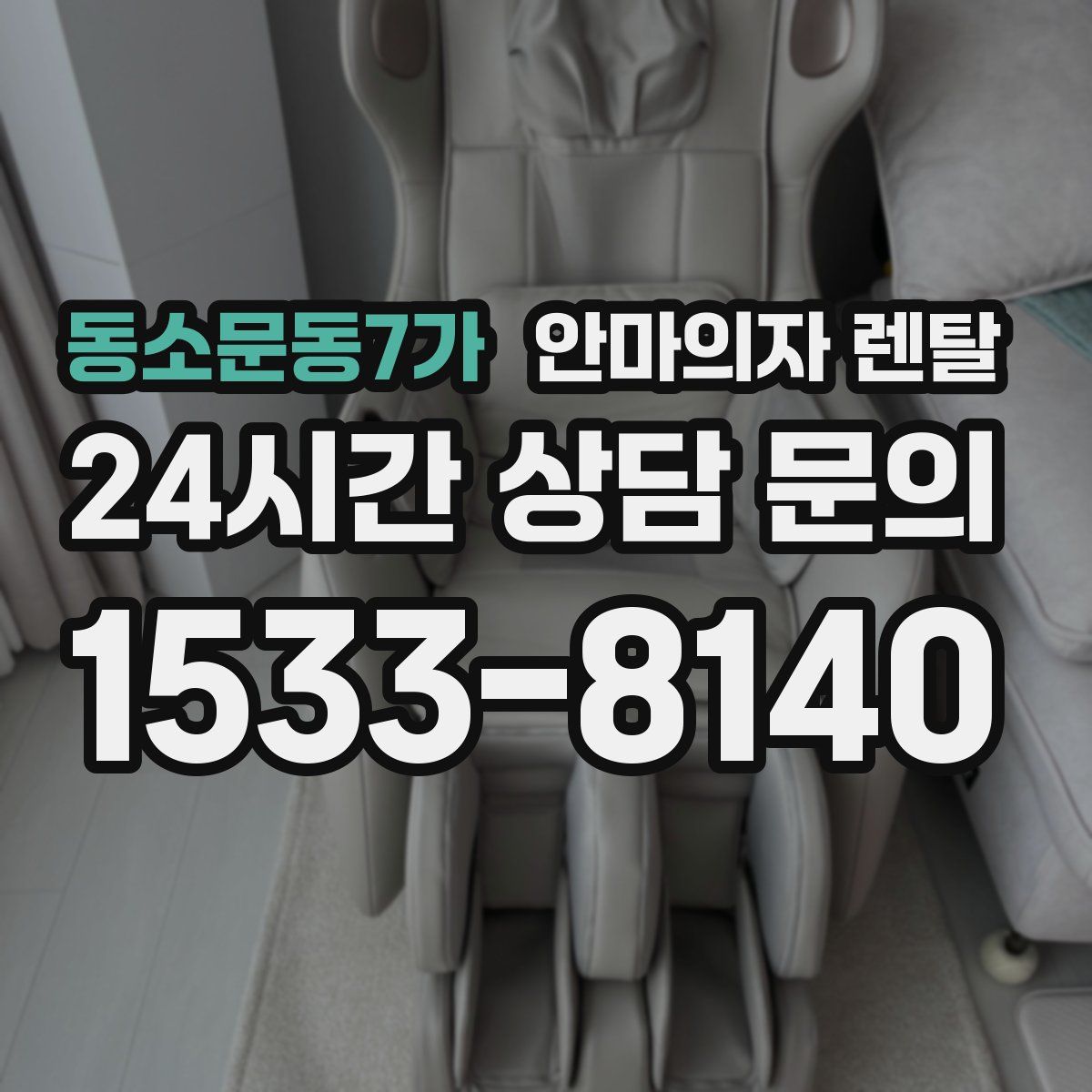 동소문동7가 안마의자 렌탈