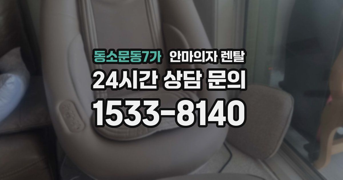 동소문동7가 안마의자 렌탈