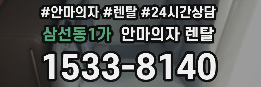 삼선동1가 안마의자 렌탈