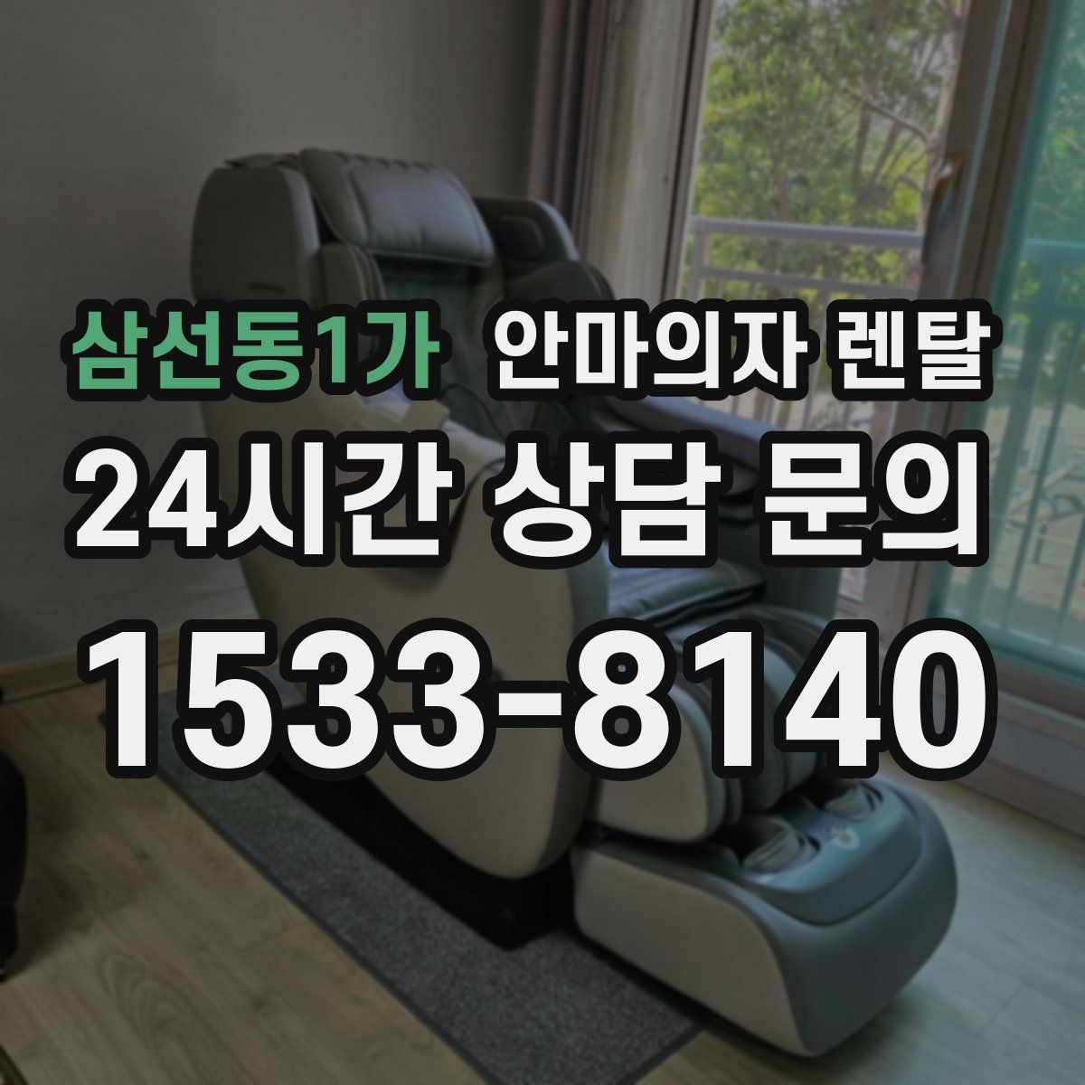 삼선동1가 안마의자 렌탈