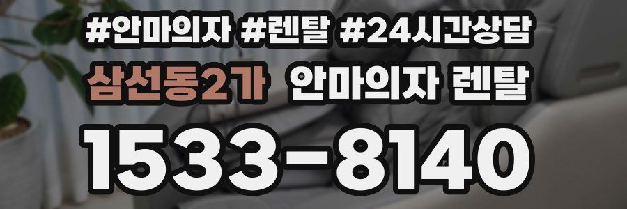삼선동2가 안마의자 렌탈