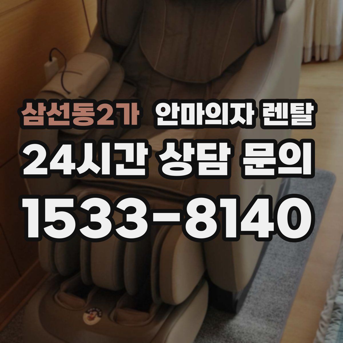 삼선동2가 안마의자 렌탈