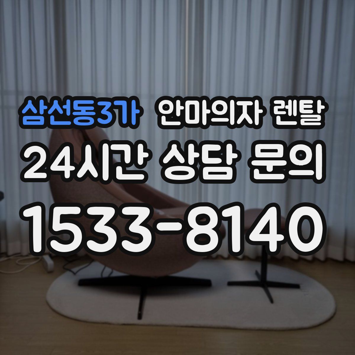 삼선동3가 안마의자 렌탈