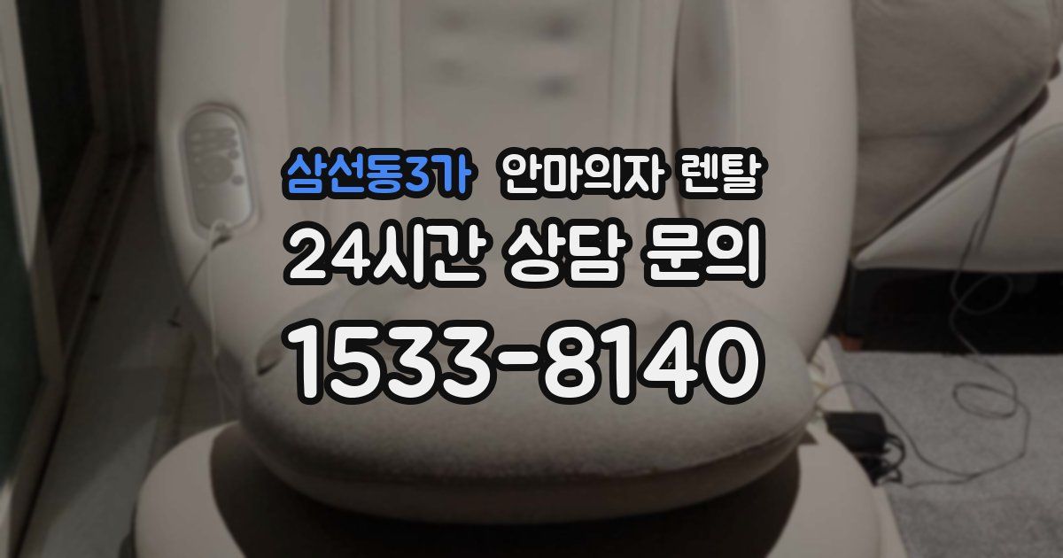 삼선동3가 안마의자 렌탈