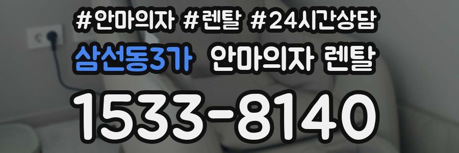 삼선동3가 안마의자 렌탈