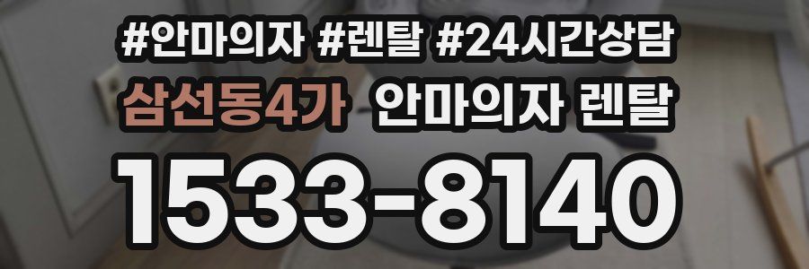 삼선동4가 안마의자 렌탈