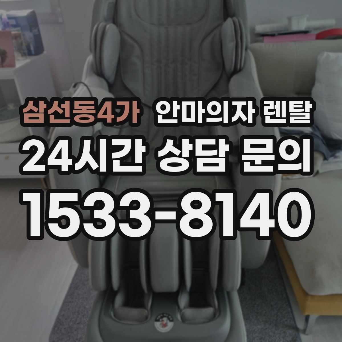 삼선동4가 안마의자 렌탈