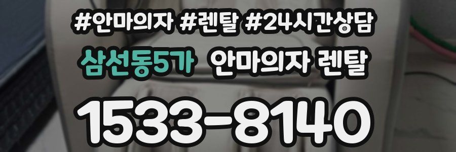 삼선동5가 안마의자 렌탈