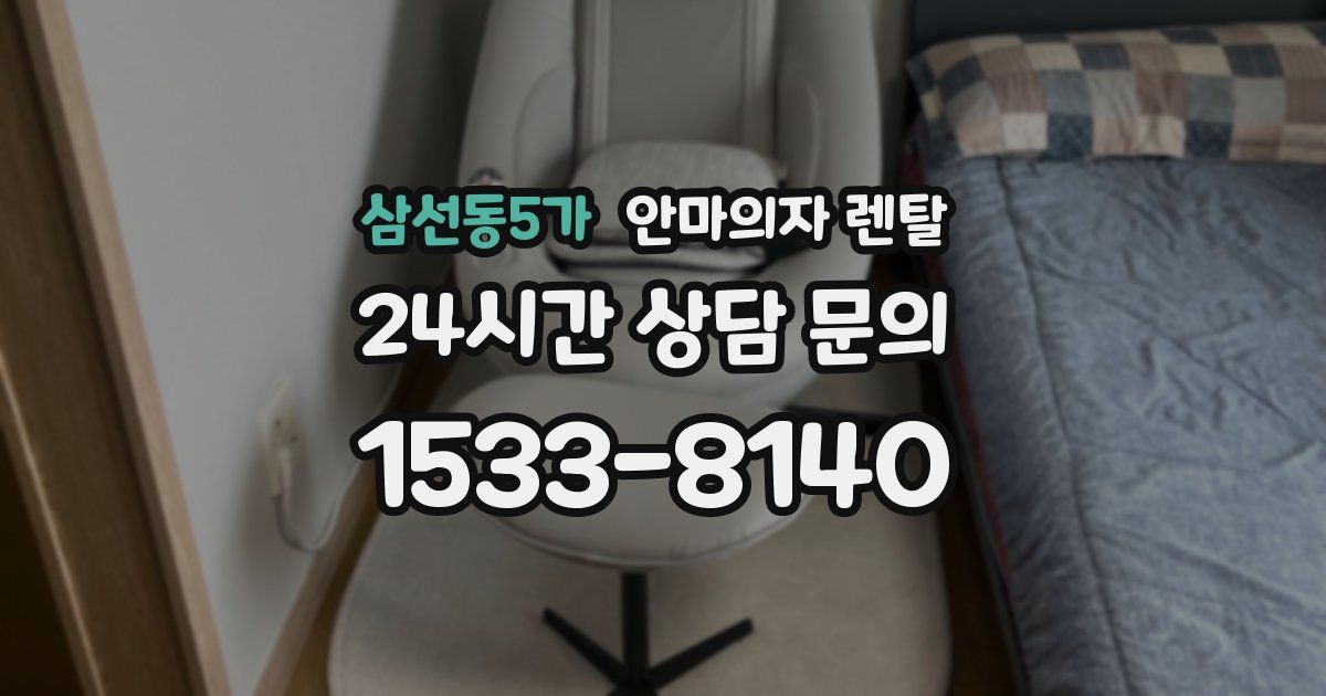 삼선동5가 안마의자 렌탈