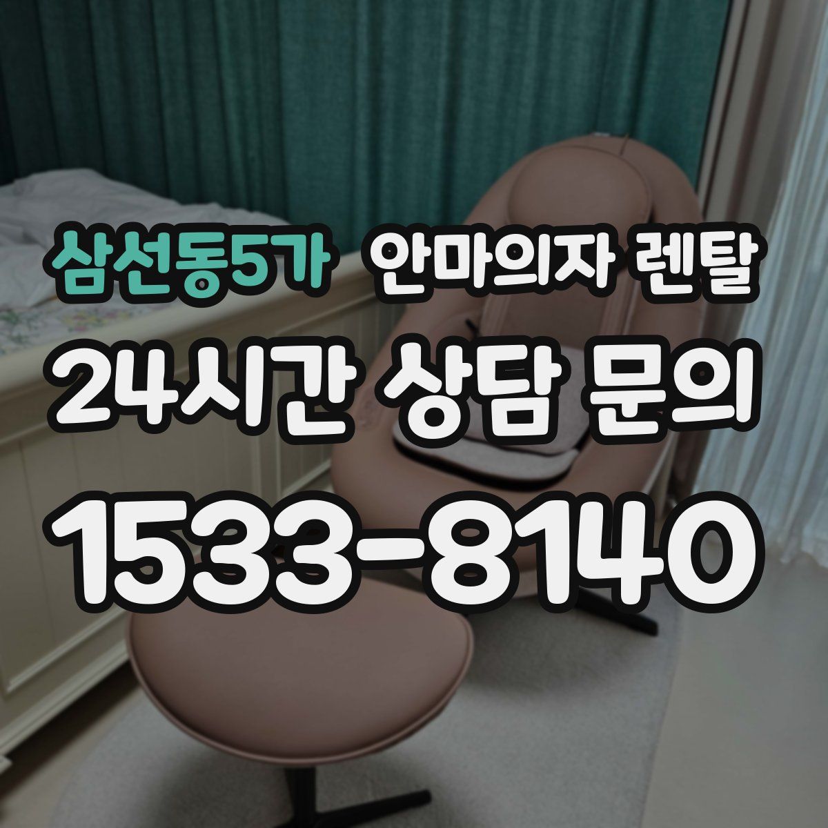 삼선동5가 안마의자 렌탈