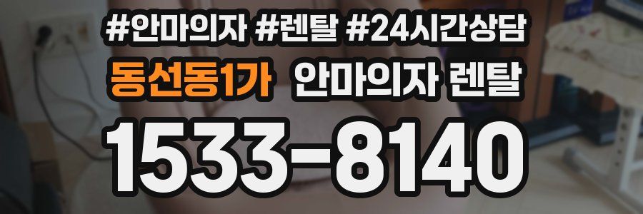 동선동1가 안마의자 렌탈