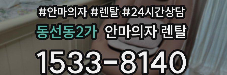 동선동2가 안마의자 렌탈