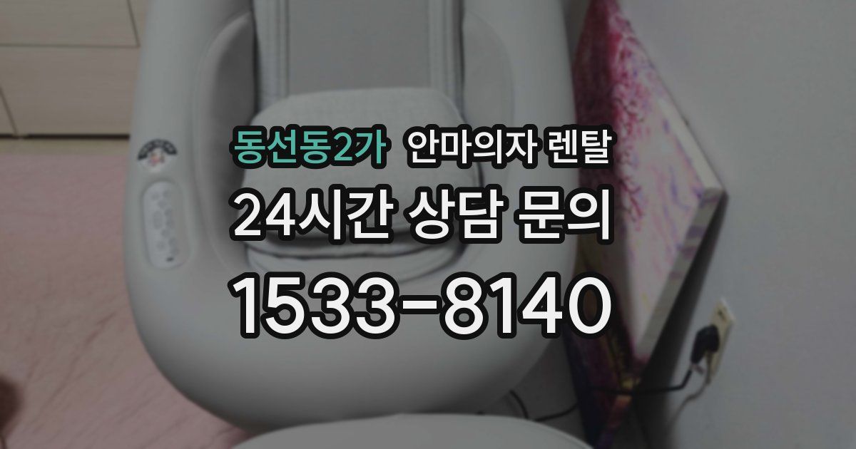 동선동2가 안마의자 렌탈