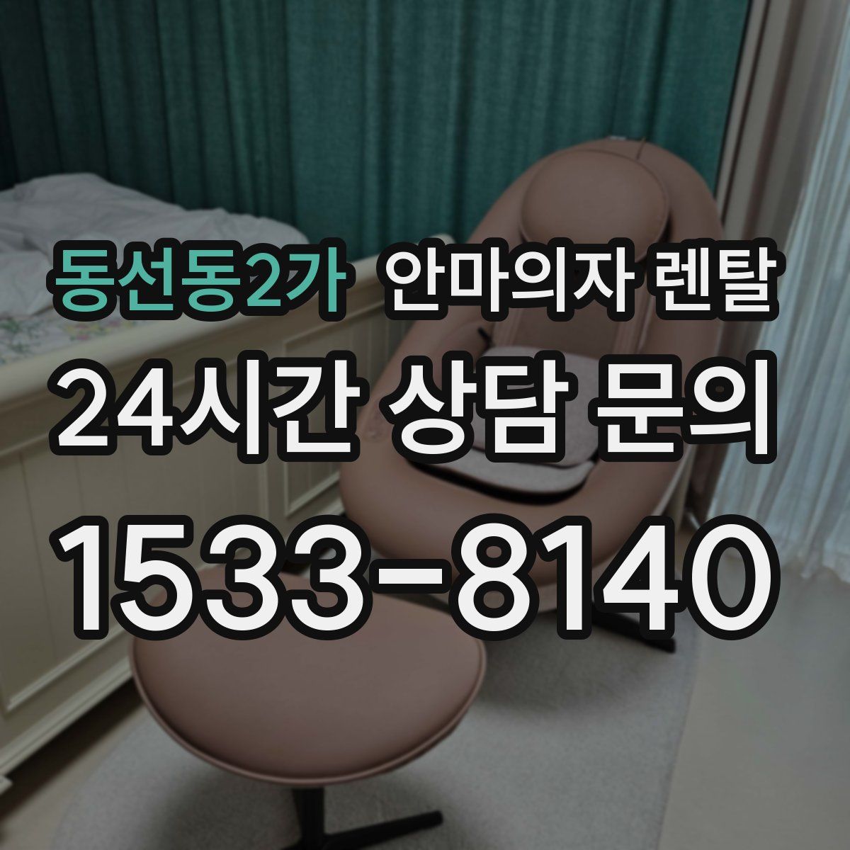 동선동2가 안마의자 렌탈