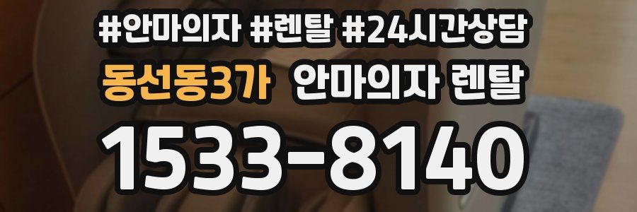동선동3가 안마의자 렌탈