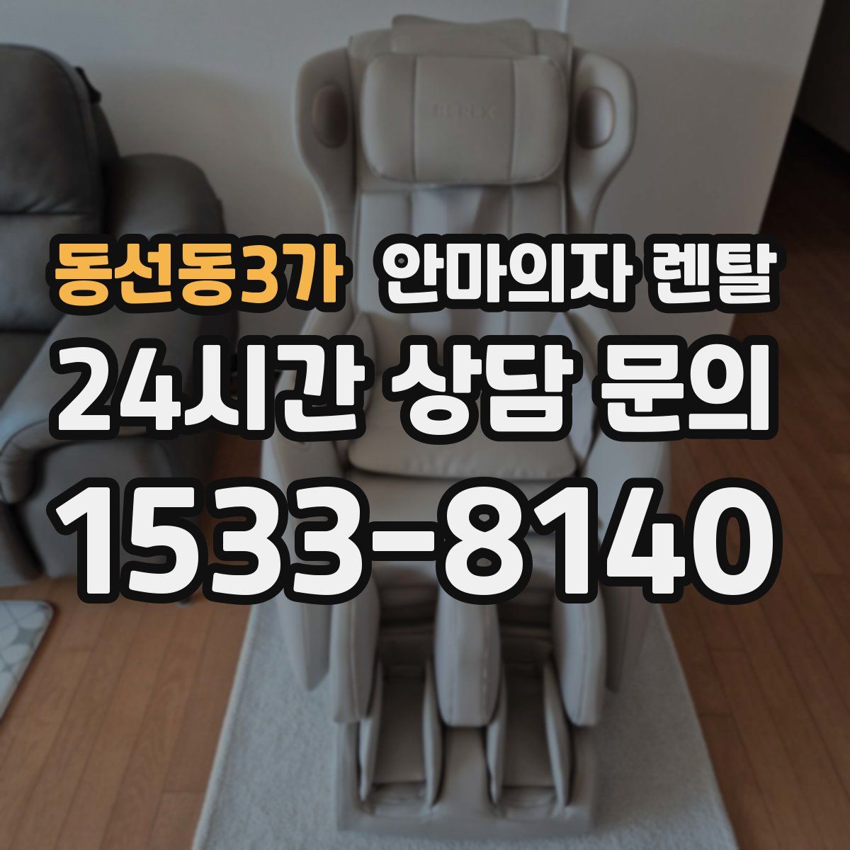 동선동3가 안마의자 렌탈