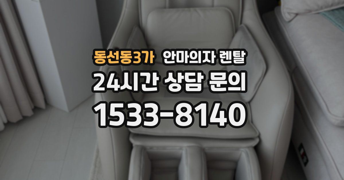 동선동3가 안마의자 렌탈