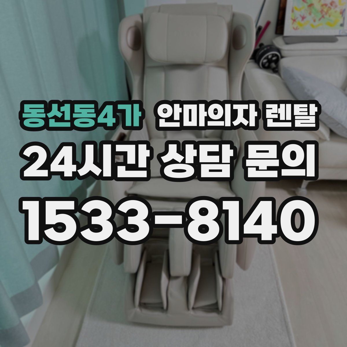 동선동4가 안마의자 렌탈