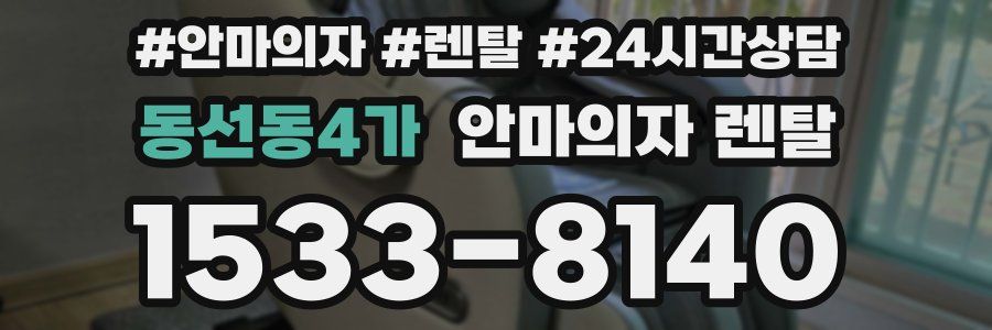 동선동4가 안마의자 렌탈