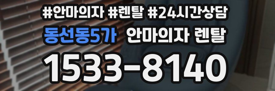 동선동5가 안마의자 렌탈