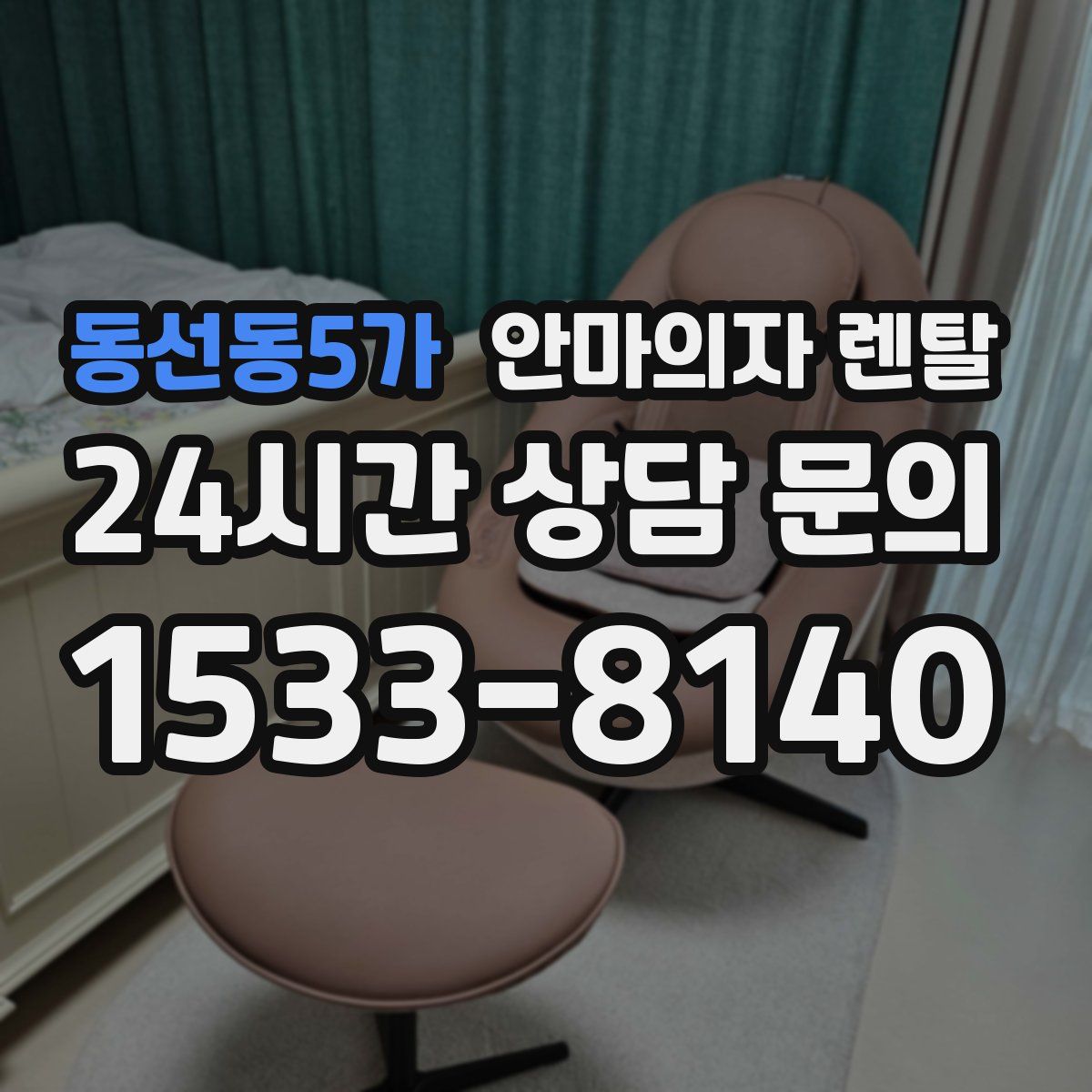 동선동5가 안마의자 렌탈