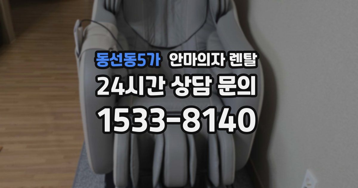 동선동5가 안마의자 렌탈
