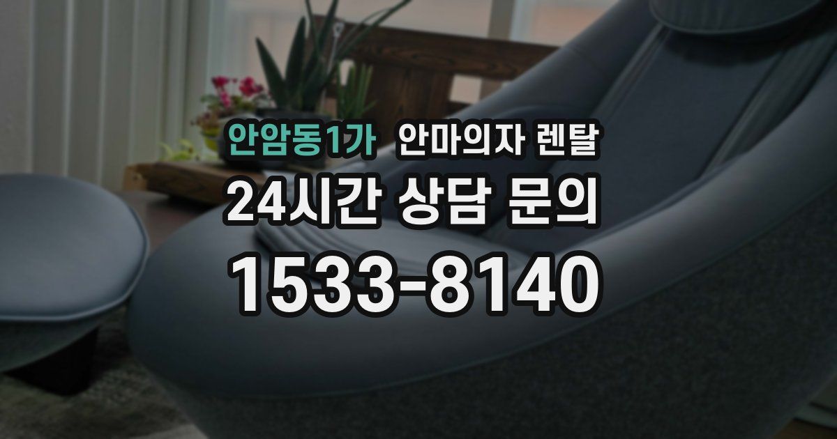 안암동1가 안마의자 렌탈