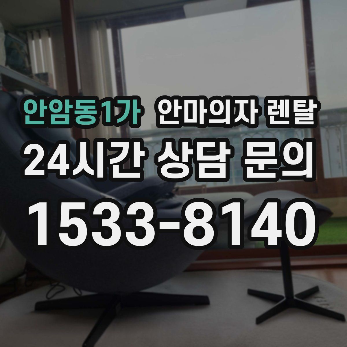 안암동1가 안마의자 렌탈
