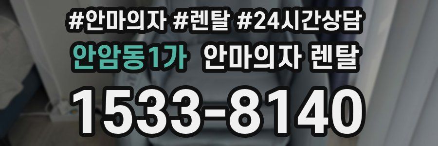 안암동1가 안마의자 렌탈