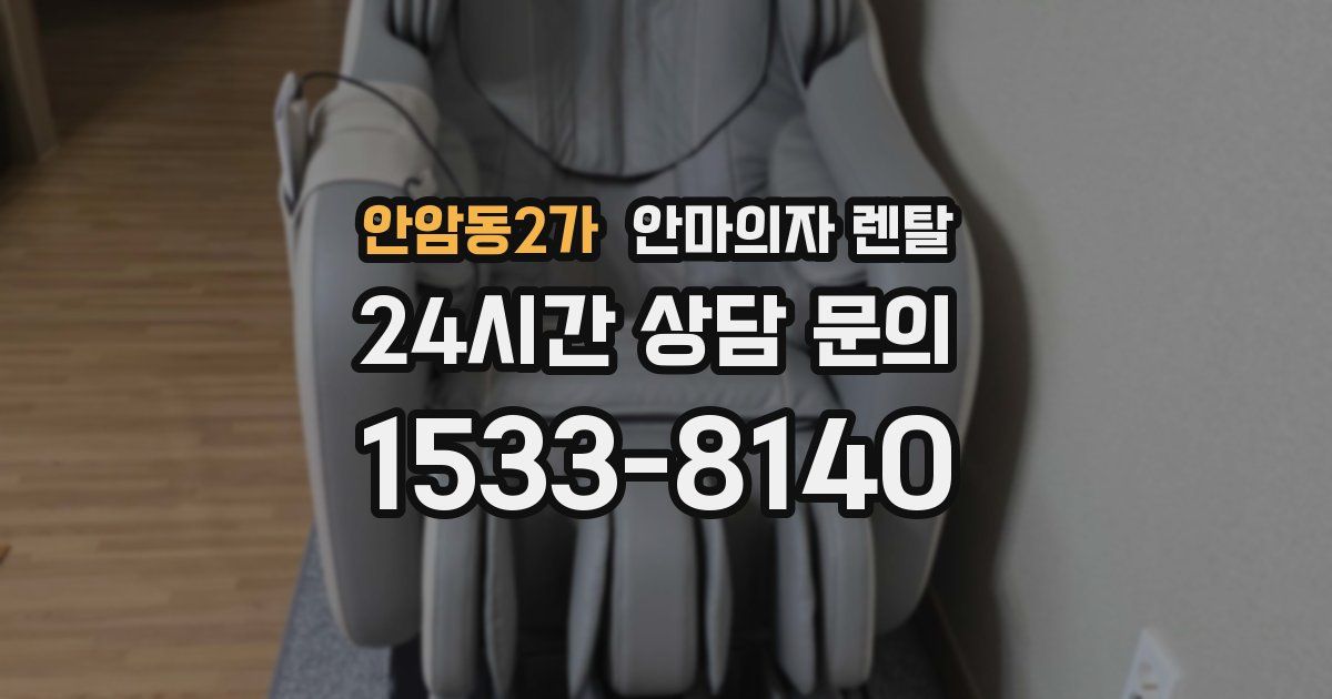 안암동2가 안마의자 렌탈
