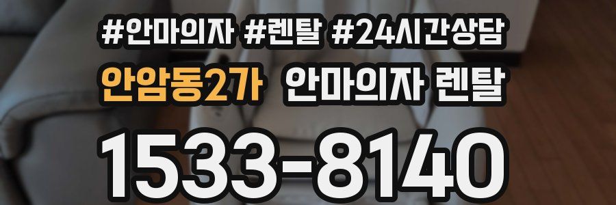 안암동2가 안마의자 렌탈