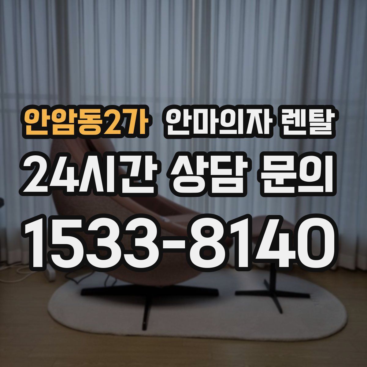 안암동2가 안마의자 렌탈