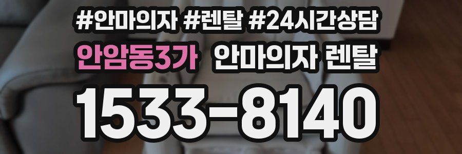 안암동3가 안마의자 렌탈