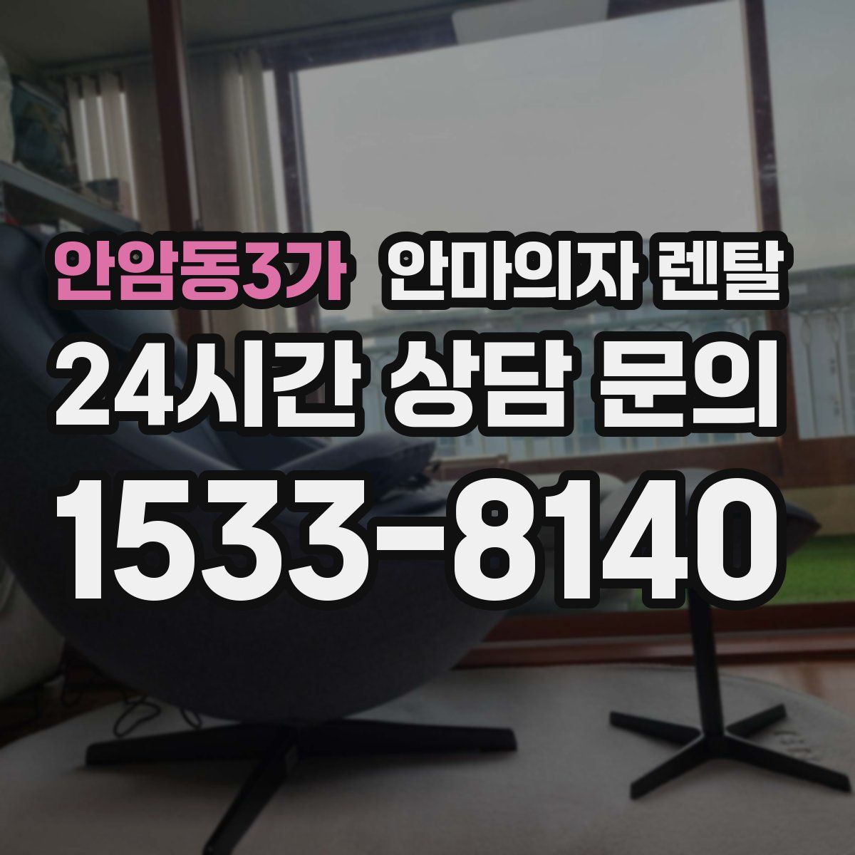 안암동3가 안마의자 렌탈
